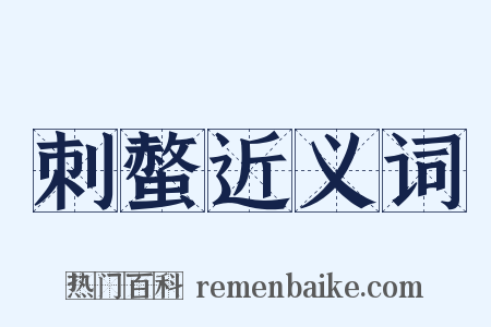 刺螫近义词是什么意思的图片